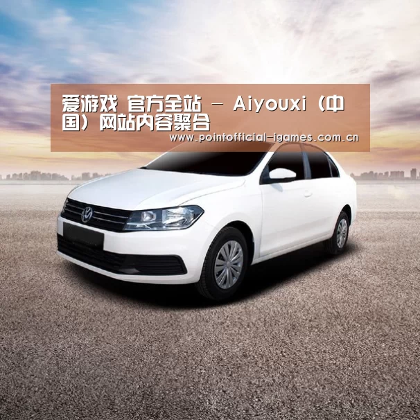 新能源汽车
