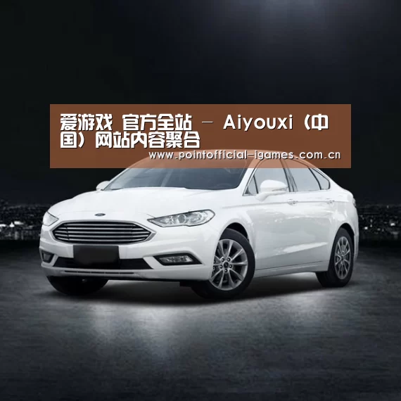 新能源汽车