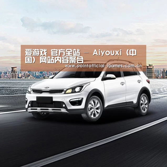 新能源汽车