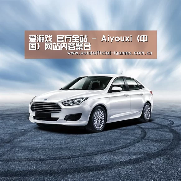 新能源汽车