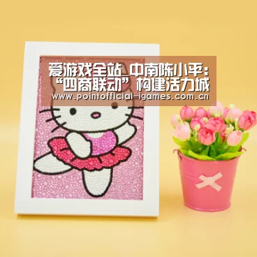爱游戏全站_中南陈小平:“四商联动”构建活力城市群(图1) 爱游戏全站