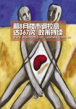 前8月楼市调控高达367次 政策持续收紧-爱游戏APP(图2) 爱游戏全站
