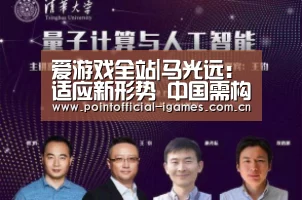 爱游戏全站|马光远:适应新形势 中国需构建新的住房政策体系(图1) 爱游戏下载