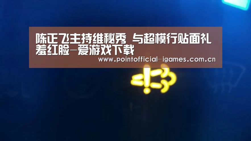 陈正飞主持维秘秀 与超模行贴面礼羞红脸-爱游戏下载(图3) 爱游戏平台