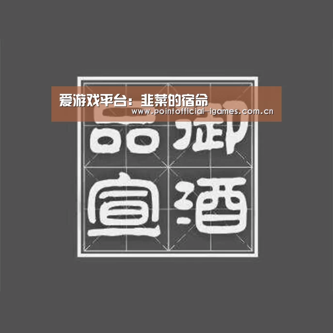 爱游戏平台:韭菜的宿命(图1) 爱游戏平台