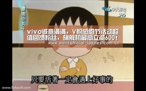 vivo诚意满满,V粉感恩节活动超值回馈粉丝,旗舰机最高立减600!‘爱游戏全站’(图1) 爱游戏全站