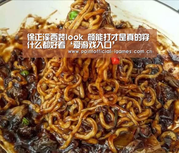 徐正溪西装look 颜能打才是真的穿什么都好看‘爱游戏入口’(图2) 爱游戏全站
