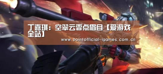 丁嘉琪:空翠云霏点眉目【爱游戏全站】(图1) 爱游戏APP