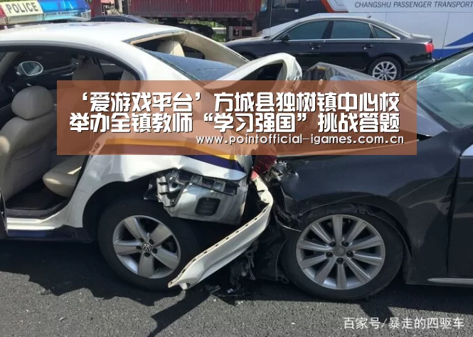 ‘爱游戏平台’方城县独树镇中心校举办全镇教师“学习强国”挑战答题竞赛(图3) 爱游戏下载