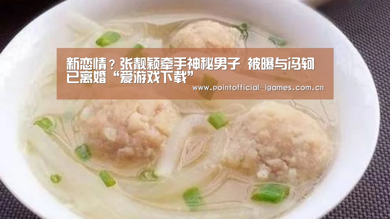 新恋情?张靓颖牵手神秘男子 被曝与冯轲已离婚“爱游戏下载”(图3) 爱游戏下载