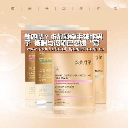新恋情?张靓颖牵手神秘男子 被曝与冯轲已离婚“爱游戏下载”(图2) 爱游戏平台