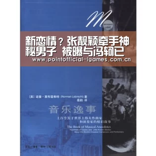 新恋情?张靓颖牵手神秘男子 被曝与冯轲已离婚“爱游戏下载”(图4) 爱游戏下载
