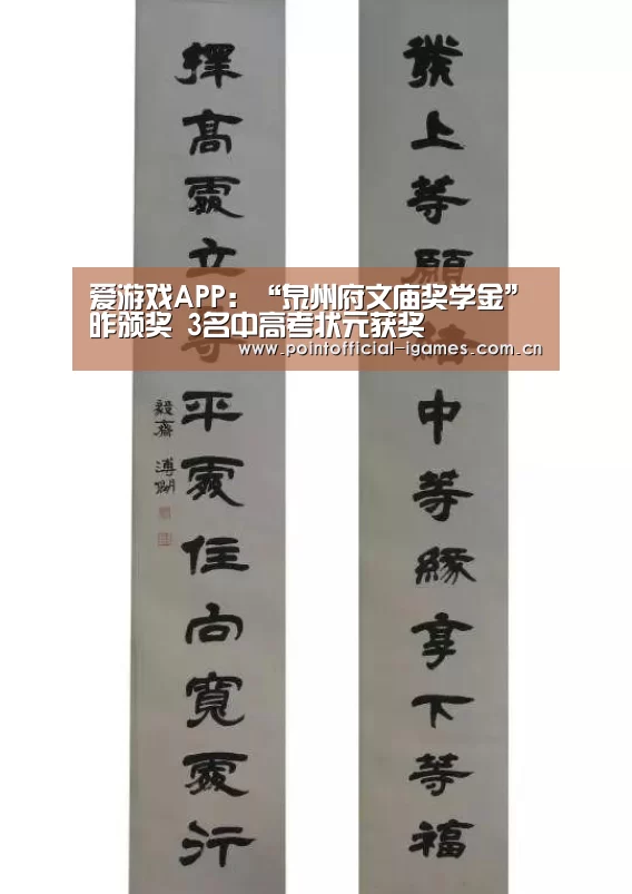 爱游戏APP:“泉州府文庙奖学金”昨颁奖 3名中高考状元获奖(图1) 爱游戏下载