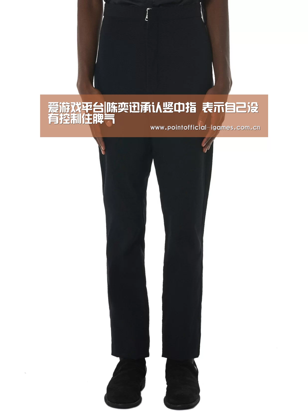 爱游戏平台|陈奕迅承认竖中指 表示自己没有控制住脾气(图1) 爱游戏下载