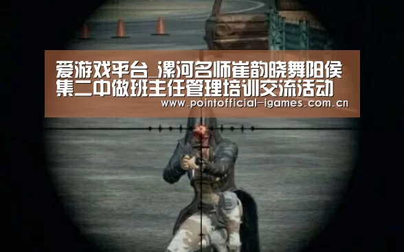 爱游戏平台_漯河名师崔韵晓舞阳侯集二中做班主任管理培训交流活动(图1) 爱游戏平台