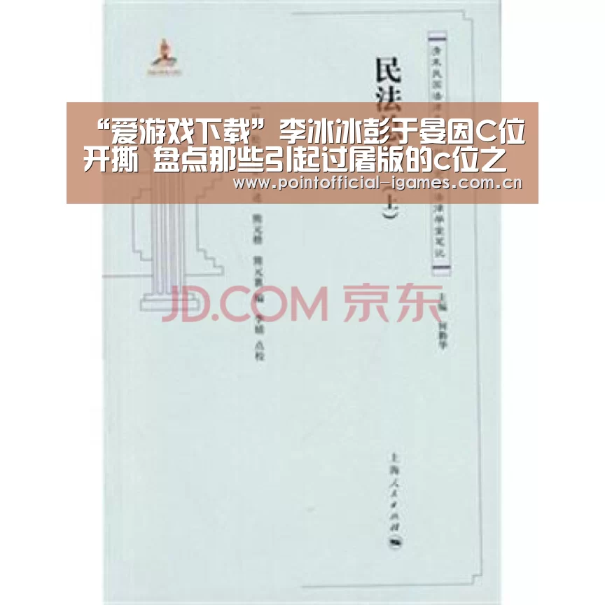 “爱游戏下载”李冰冰彭于晏因C位开撕 盘点那些引起过屠版的c位之争(图2) 爱游戏全站